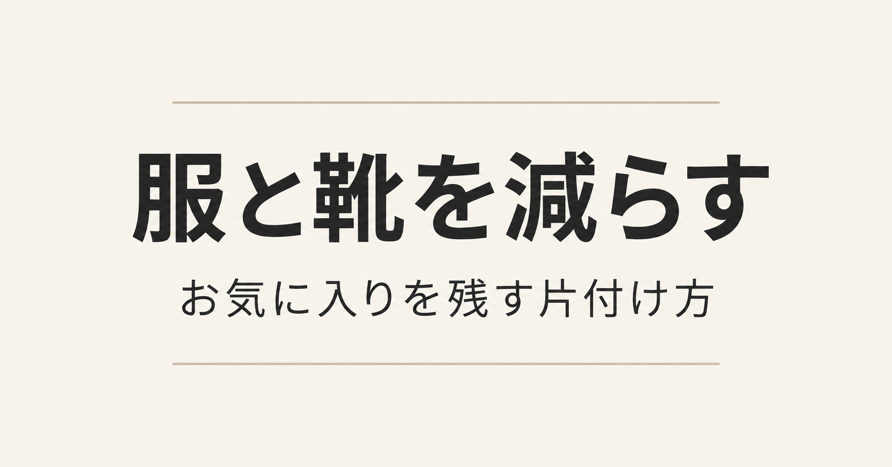 服と靴を減らす｜お気に入りを残す片付け方